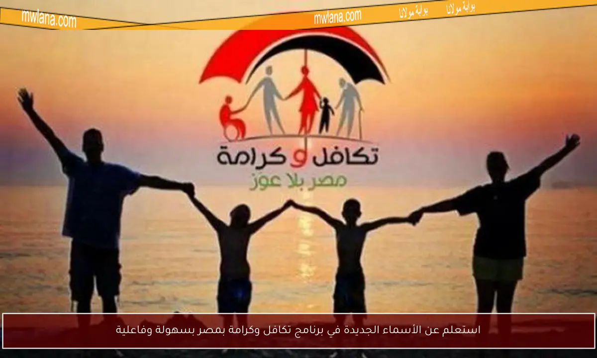 استعلم عن الأسماء الجديدة في برنامج تكافل وكرامة بمصر بسهولة وفاعلية