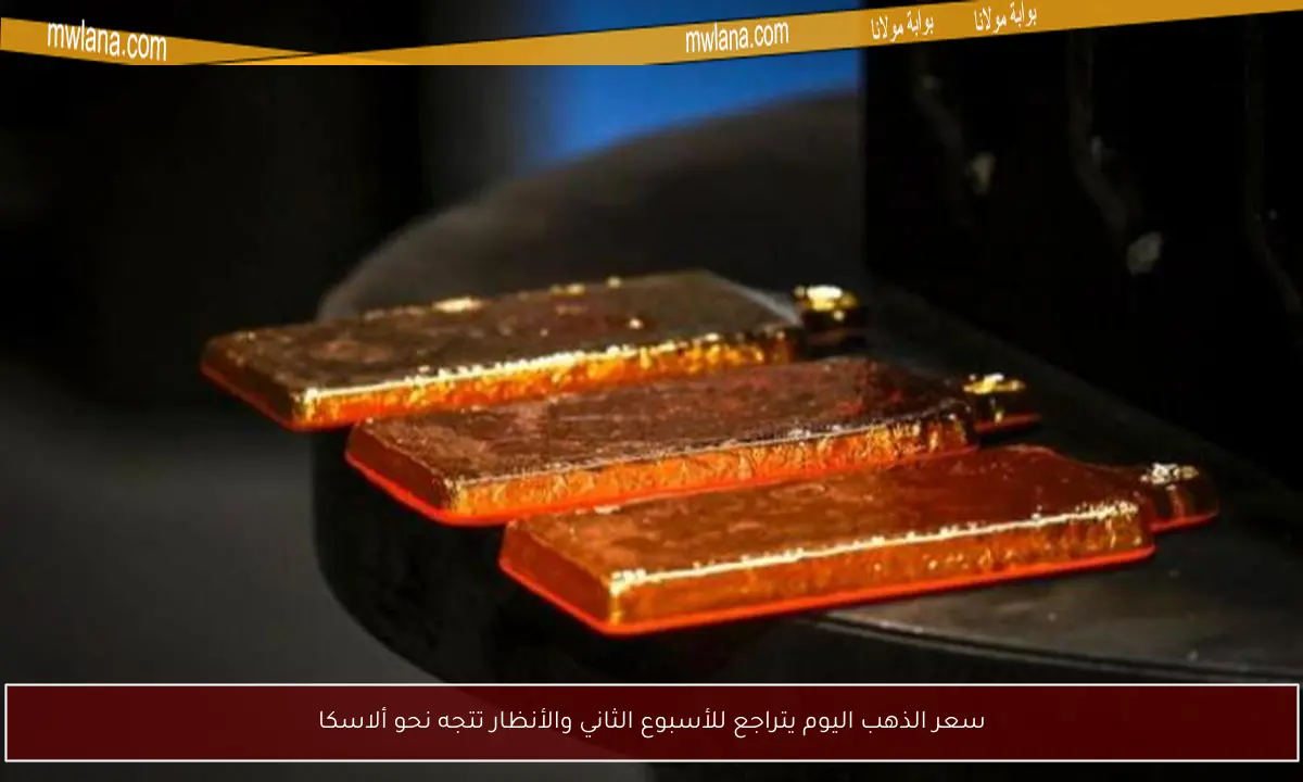 سعر الذهب اليوم يتراجع للأسبوع الثاني والأنظار تتجه نحو ألاسكا