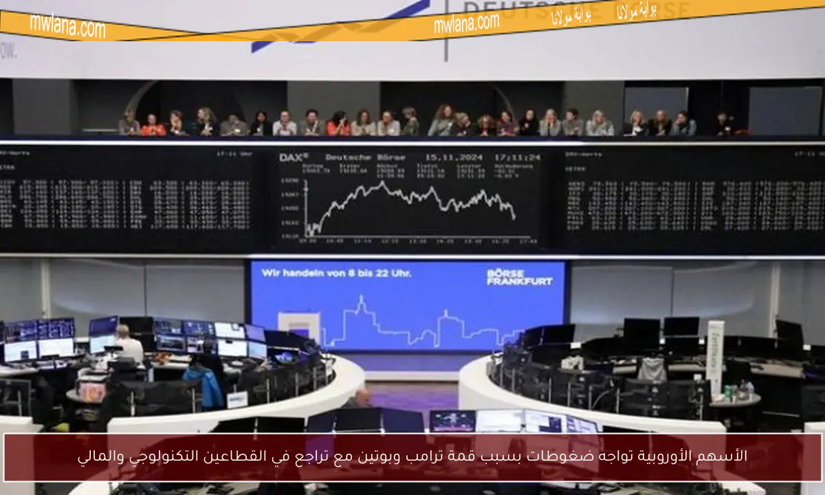 الأسهم الأوروبية تواجه ضغوطات بسبب قمة ترامب وبوتين مع تراجع في القطاعين التكنولوجي والمالي