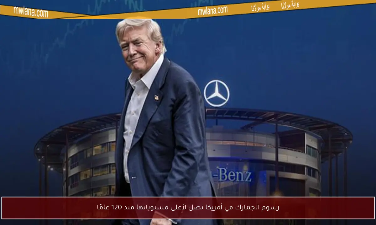 رسوم الجمارك في أمريكا تصل لأعلى مستوياتها منذ 120 عامًا