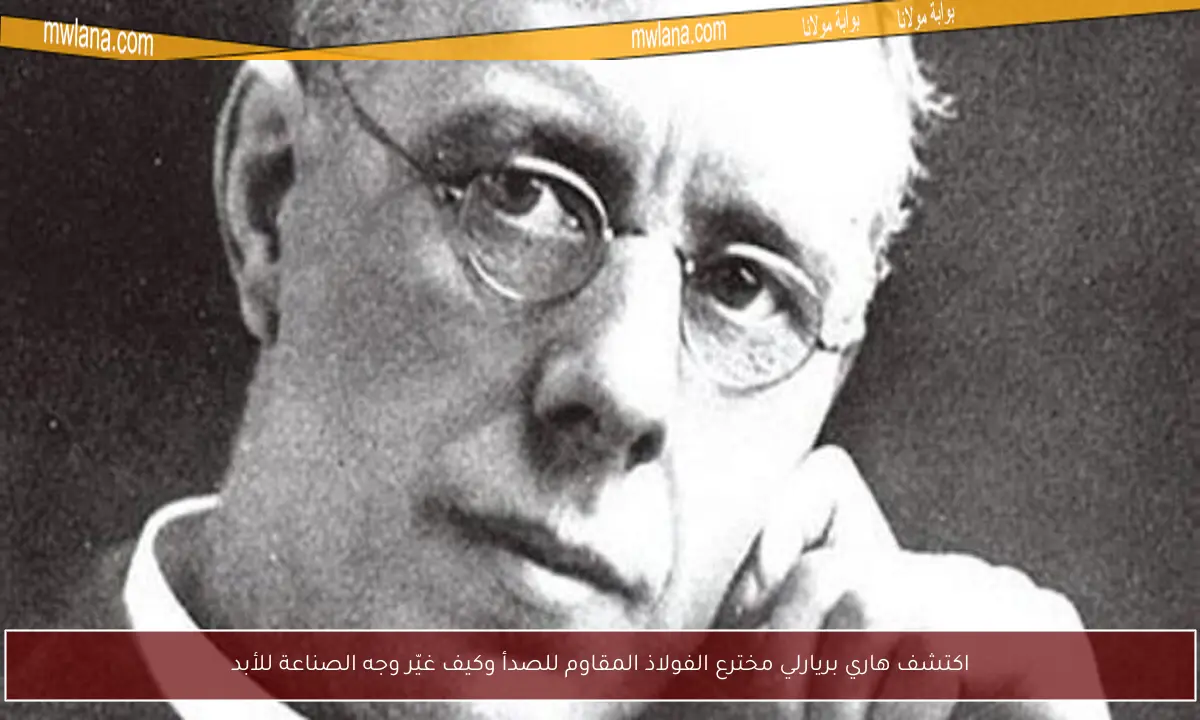 اكتشف هاري بريارلي مخترع الفولاذ المقاوم للصدأ وكيف غيّر وجه الصناعة للأبد