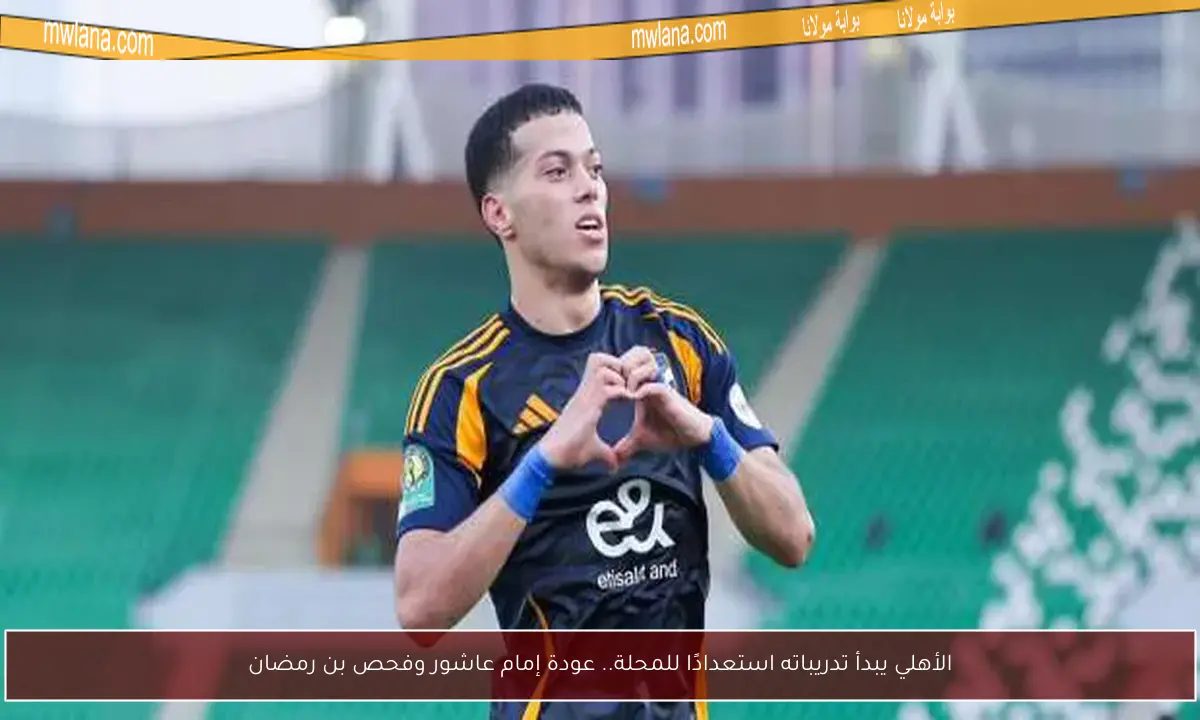 الأهلي يبدأ تدريباته استعدادًا للمحلة.. عودة إمام عاشور وفحص بن رمضان