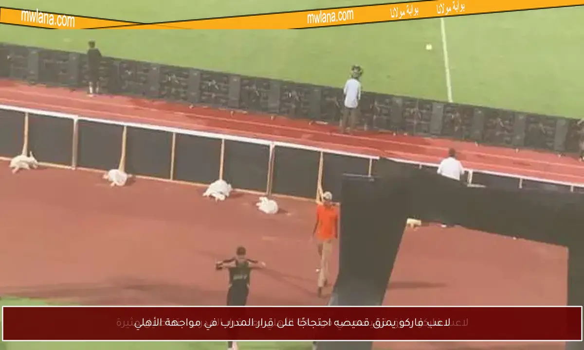 لاعب فاركو يمزق قميصه احتجاجًا على قرار المدرب في مواجهة الأهلي