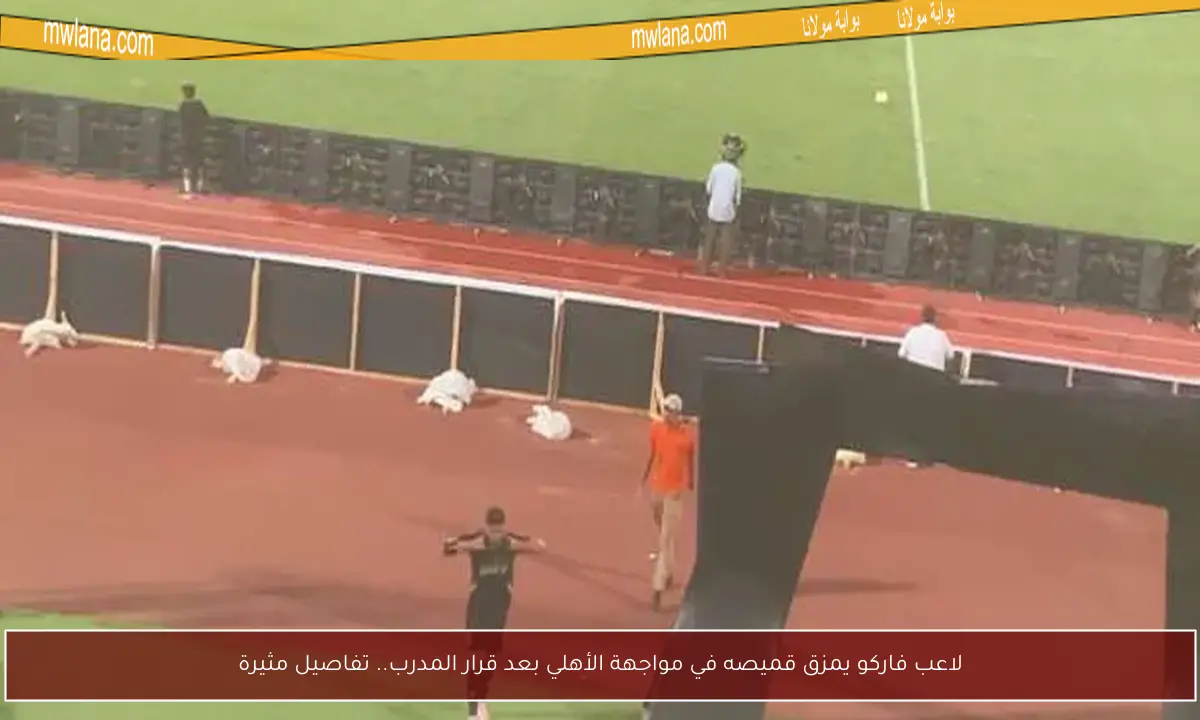 لاعب فاركو يمزق قميصه في مواجهة الأهلي بعد قرار المدرب.. تفاصيل مثيرة