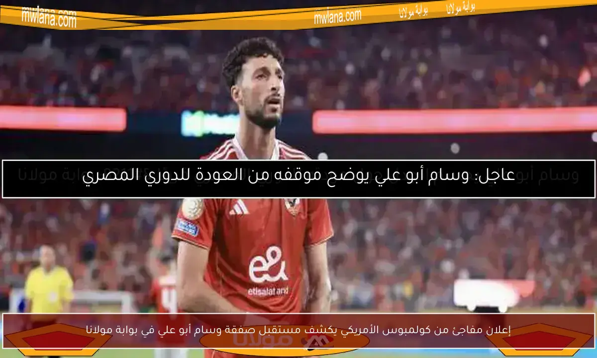 إعلان مفاجئ من كولمبوس الأمريكي يكشف مستقبل صفقة وسام أبو علي في بوابة مولانا