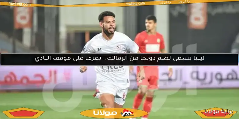 بوابة مولانا: يانيك فيريرا يختار بديل دونجا لمواجهة الزمالك ووادي دجلة