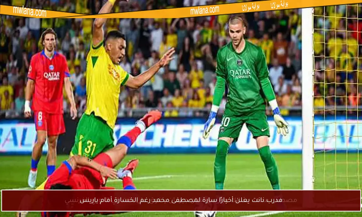 مدرب نانت يعلن أخبارًا سارة لمصطفى محمد رغم الخسارة أمام باريس