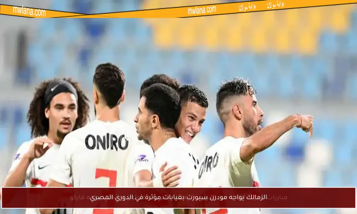 الزمالك يواجه مودرن سبورت بغيابات مؤثرة في الدوري المصري