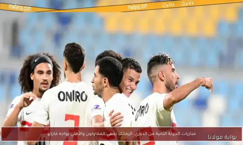 رحيل لاعب من الزمالك وسبب مفاجئ لاستبعاد حمدي: تفاصيل جديدة في النادي