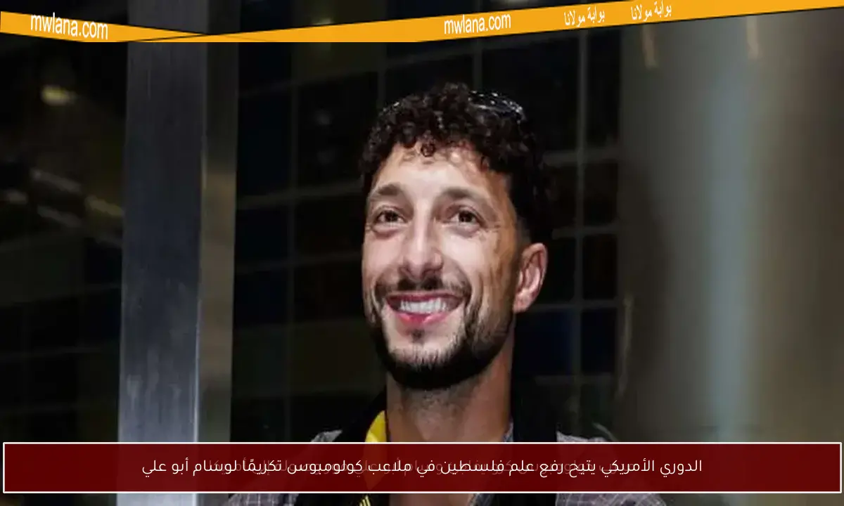 الدوري الأمريكي يتيح رفع علم فلسطين في ملاعب كولومبوس تكريمًا لوسام أبو علي
