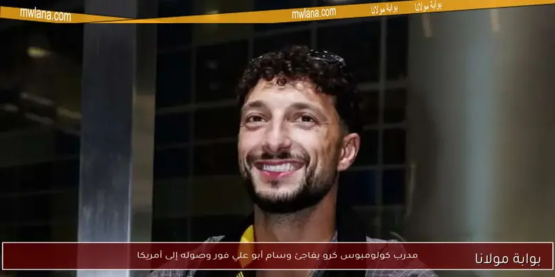 مدرب كولومبوس كرو يفاجئ وسام أبو علي بقرار غير متوقع.. صدمة جديدة في الأفق؟