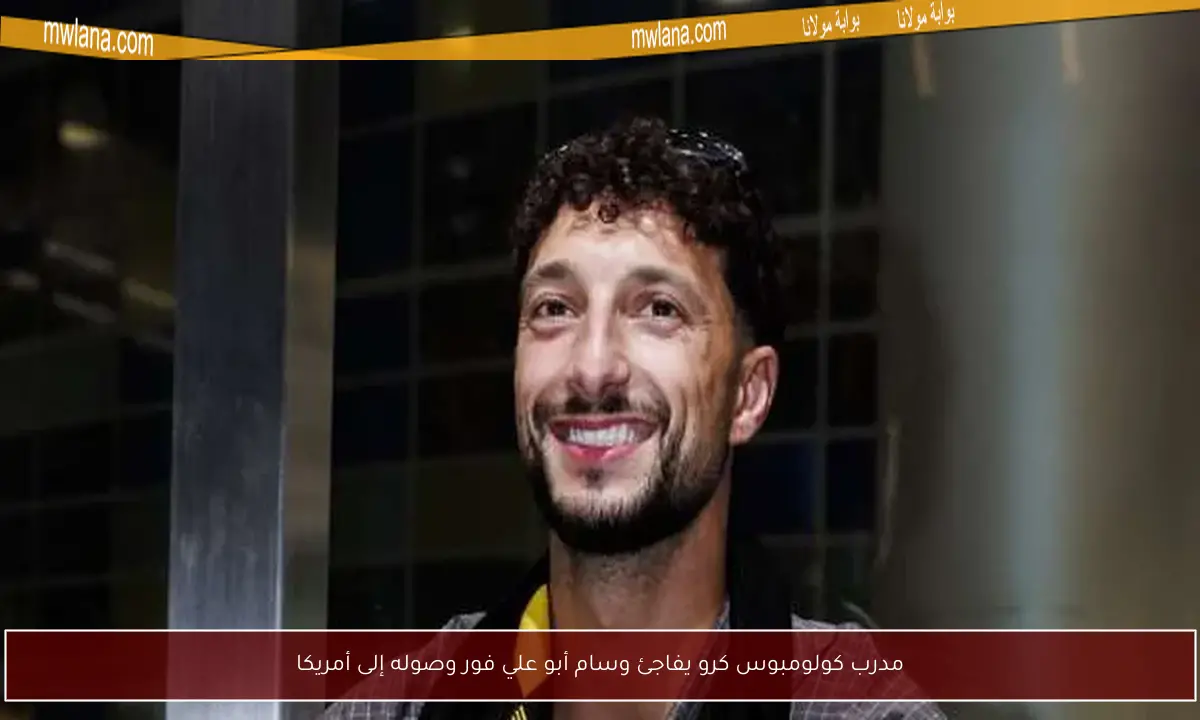 مدرب كولومبوس كرو يفاجئ وسام أبو علي فور وصوله إلى أمريكا