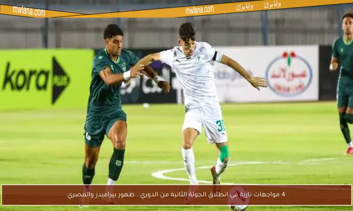 4 مواجهات نارية في انطلاق الجولة الثانية من الدوري.. ظهور بيراميدز والمصري