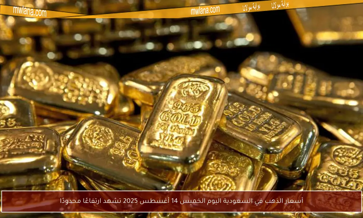أسعار الذهب في السعودية اليوم الخميس 14 أغسطس 2025 تشهد ارتفاعًا محدودًا