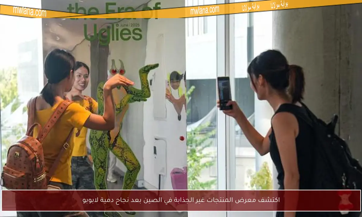 اكتشف معرض المنتجات غير الجذابة في الصين بعد نجاح دمية لابوبو