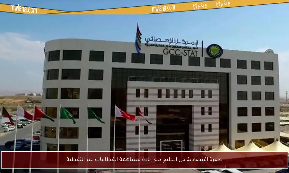 طفرة اقتصادية في الخليج مع زيادة مساهمة القطاعات غير النفطية