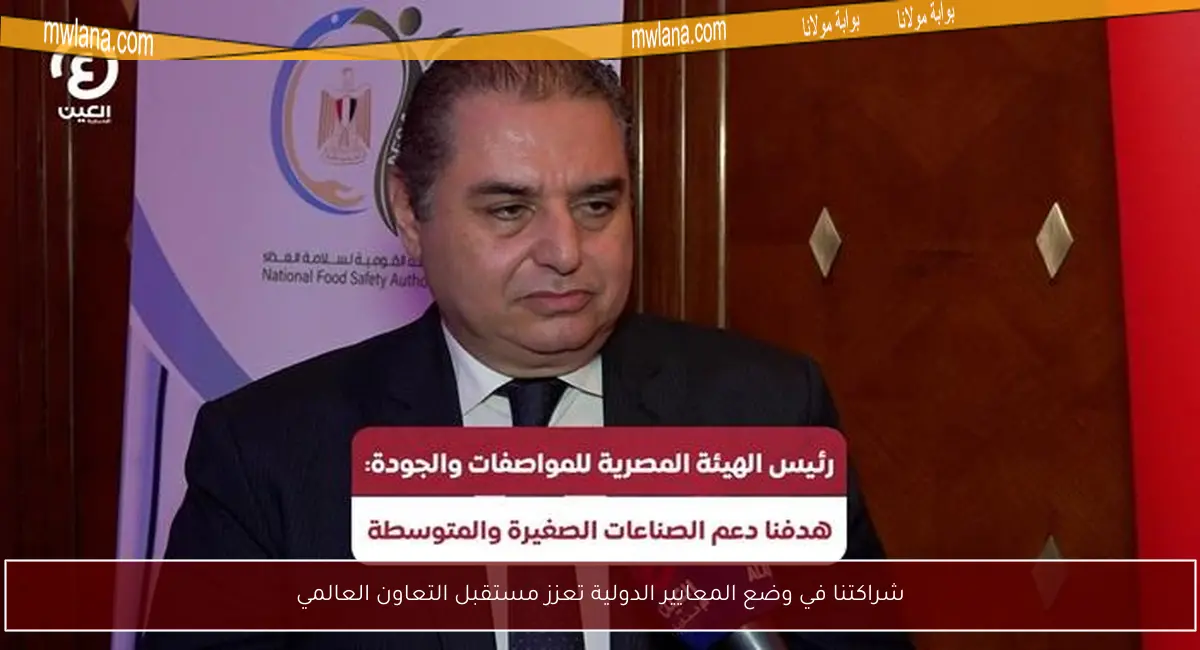 شراكتنا في وضع المعايير الدولية تعزز مستقبل التعاون العالمي