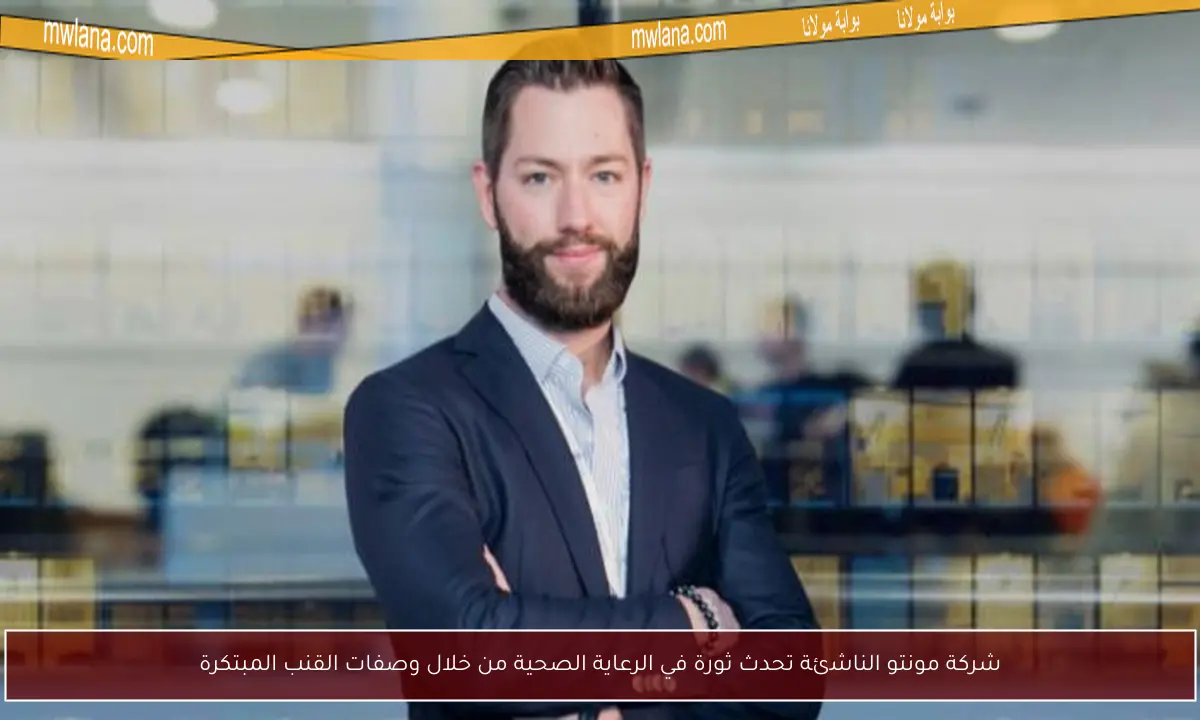 شركة مونتو الناشئة تحدث ثورة في الرعاية الصحية من خلال وصفات القنب المبتكرة