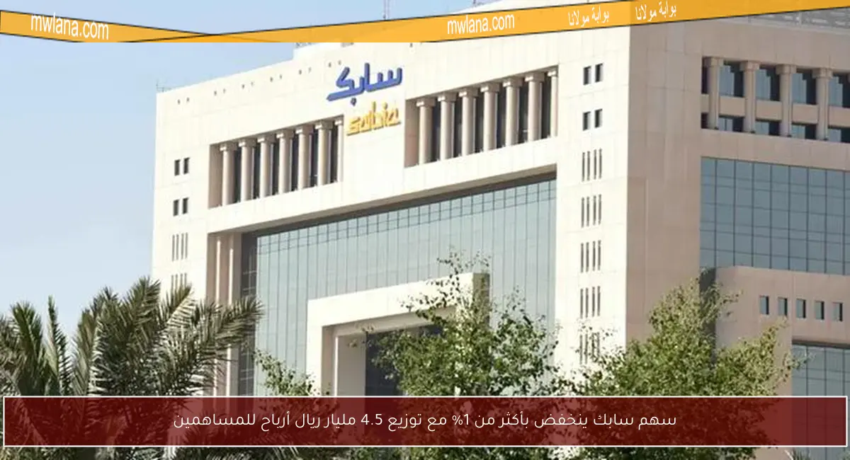 سهم سابك ينخفض بأكثر من 1% مع توزيع 4.5 مليار ريال أرباح للمساهمين