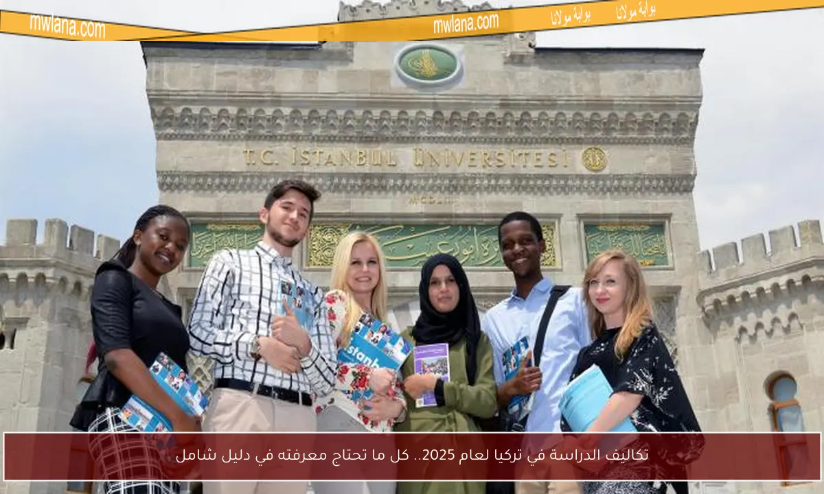 تكاليف الدراسة في تركيا لعام 2025.. كل ما تحتاج معرفته في دليل شامل