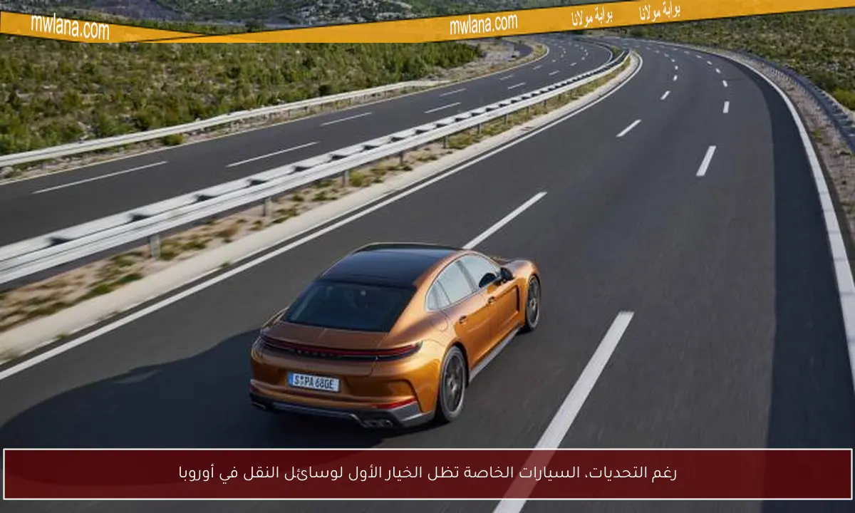 رغم التحديات، السيارات الخاصة تظل الخيار الأول لوسائل النقل في أوروبا