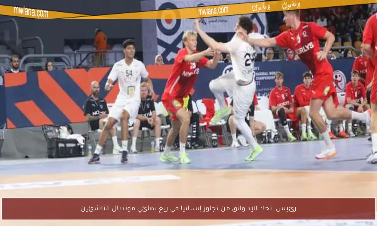 رئيس اتحاد اليد واثق من تجاوز إسبانيا في ربع نهائي مونديال الناشئين