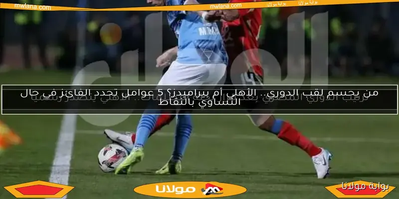 بيراميدز يعلن اعتراضه على حكم مباراة الأهلي بسبب حادثة حسين الشحات