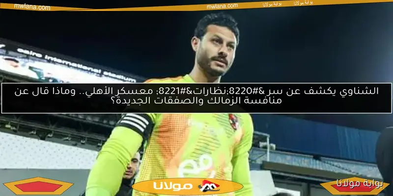محمد الشناوي يعبر عن امتنانه لكل من واساه في وفاة والده – رسالة شكر من القلب