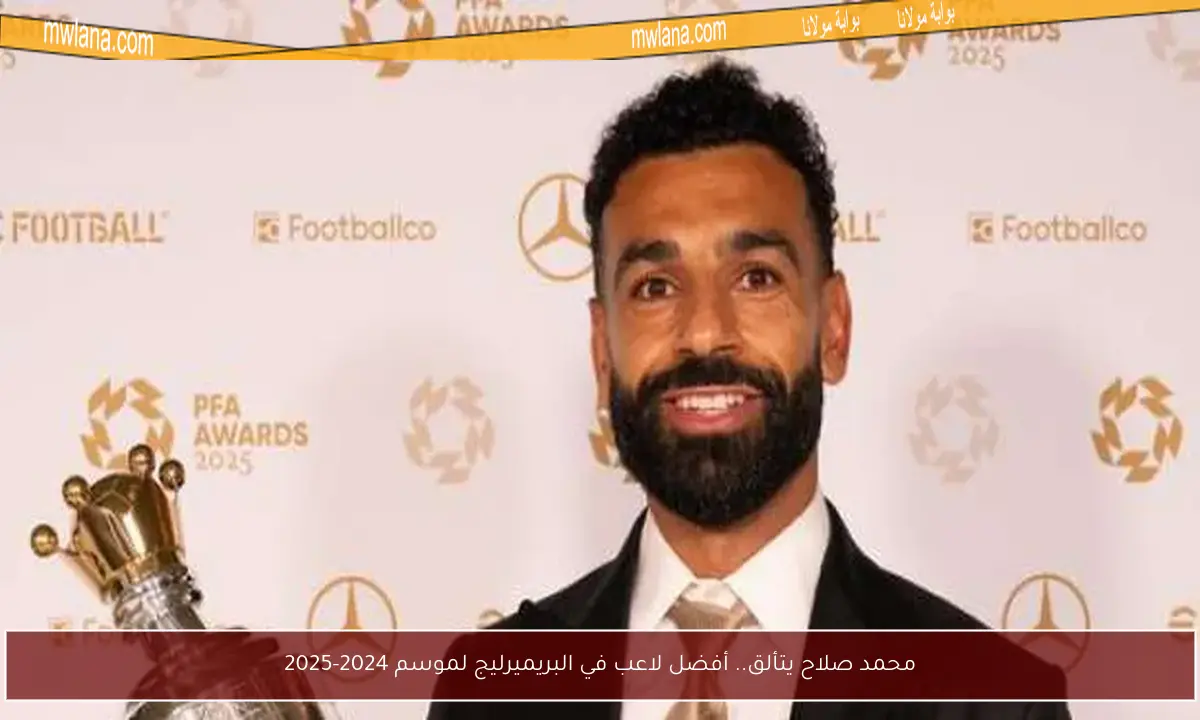 محمد صلاح يتألق.. أفضل لاعب في البريميرليج لموسم 2024-2025