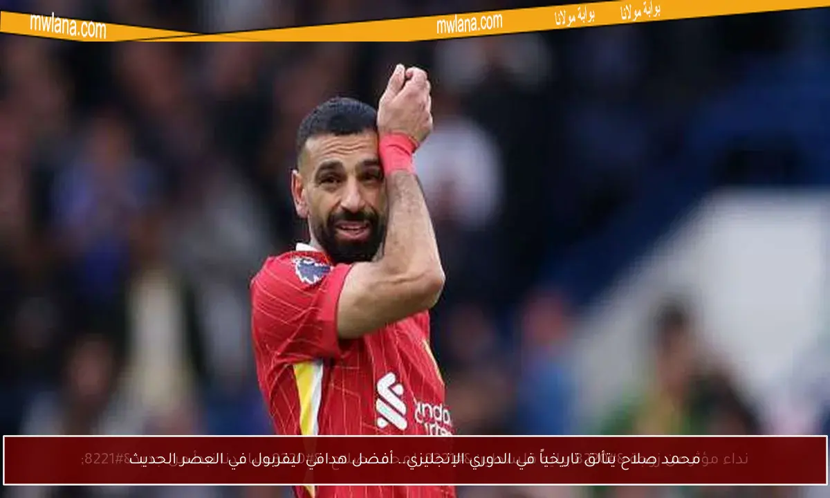 محمد صلاح يتألق تاريخياً في الدوري الإنجليزي.. أفضل هدافي ليفربول في العصر الحديث