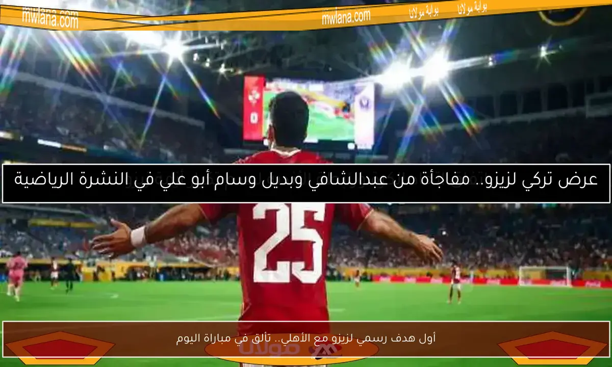 أول هدف رسمي لزيزو مع الأهلي.. تألق في مباراة اليوم