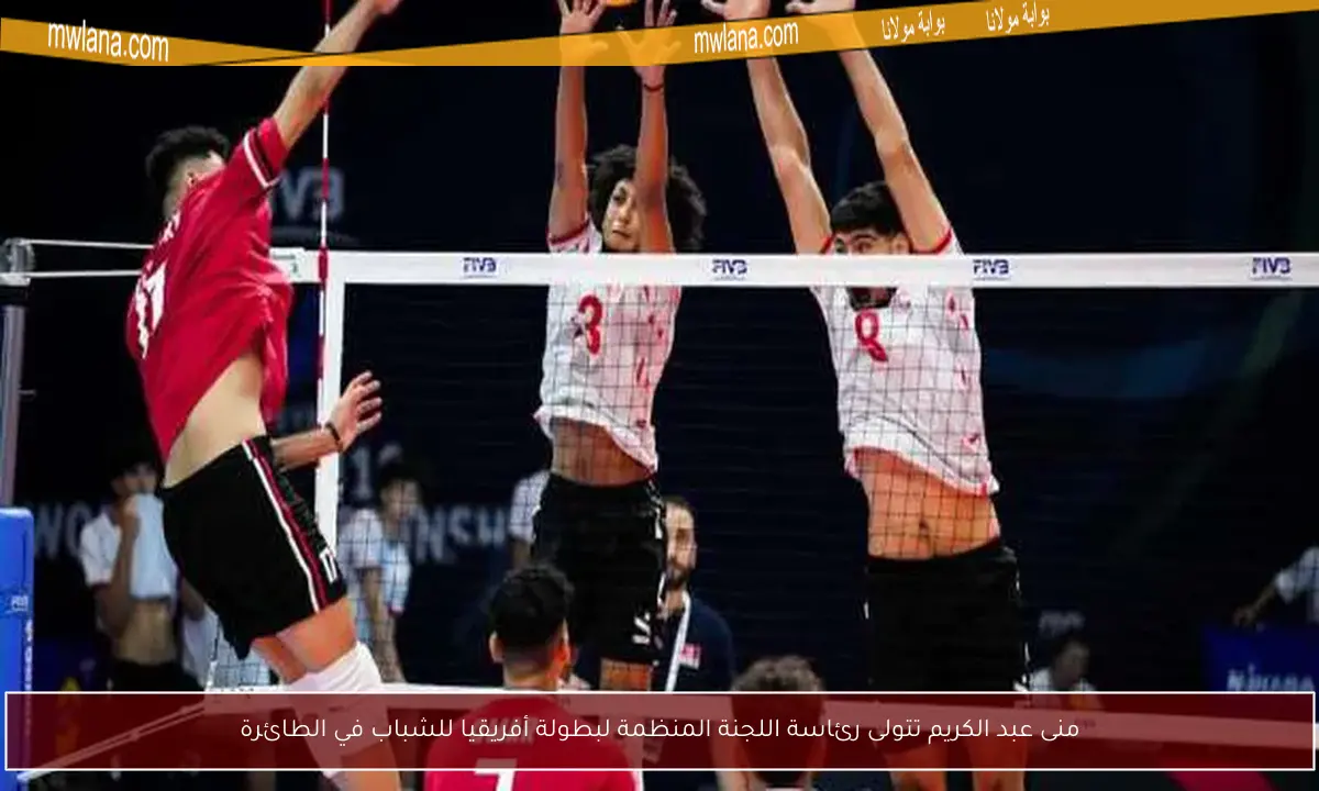 منى عبد الكريم تتولى رئاسة اللجنة المنظمة لبطولة أفريقيا للشباب في الطائرة