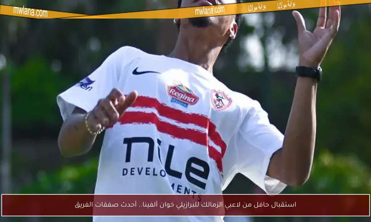 استقبال حافل من لاعبي الزمالك للبرازيلي خوان ألفينا.. أحدث صفقات الفريق
