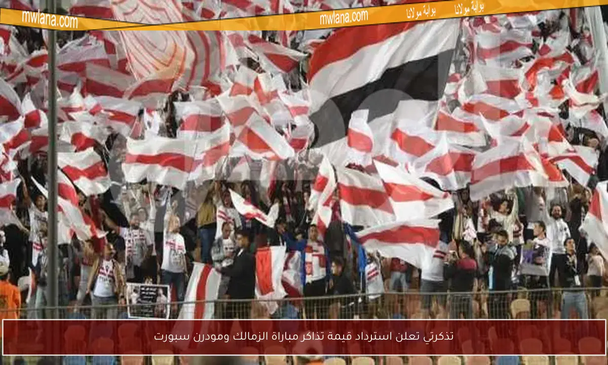 تذكرتي تعلن استرداد قيمة تذاكر مباراة الزمالك ومودرن سبورت