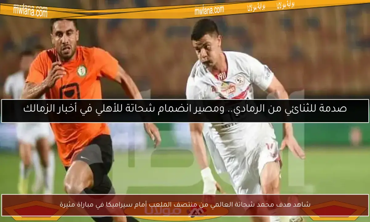 شاهد هدف محمد شحاتة العالمي من منتصف الملعب أمام سيراميكا في مباراة مثيرة