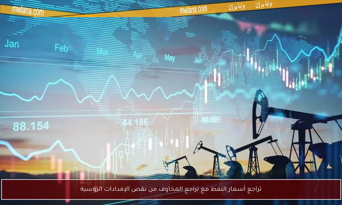 تراجع أسعار النفط مع تراجع المخاوف من نقص الإمدادات الروسية