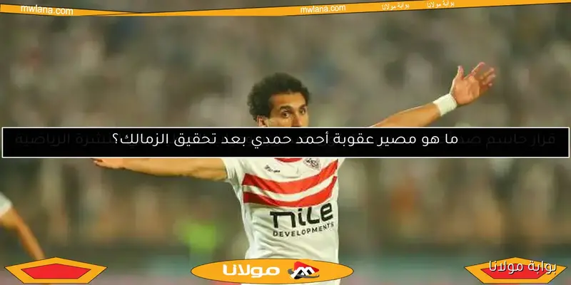 رد فعل أحمد حمدي بعد تصريحات فيريرا.. طموحه للعودة إلى قائمة المباريات