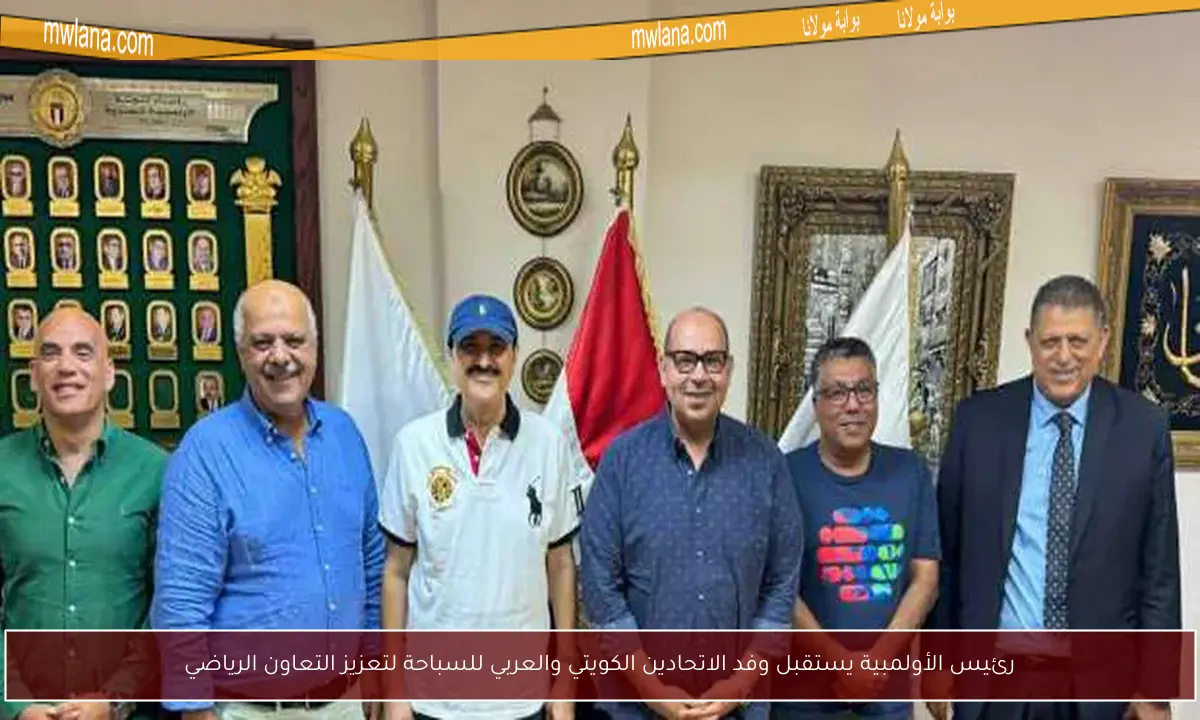 رئيس الأولمبية يستقبل وفد الاتحادين الكويتي والعربي للسباحة لتعزيز التعاون الرياضي
