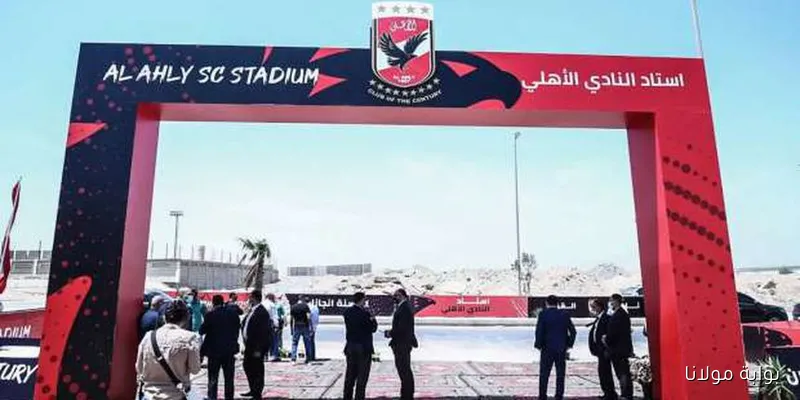 بيان رسمي يحسم الجدل حول توقف أعمال الحفر في ستاد الأهلي الجديد – تفاصيل من بوابة مولانا