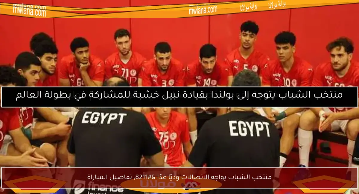 منتخب الشباب يواجه الاتصالات وديًا غدًا – تفاصيل المباراة