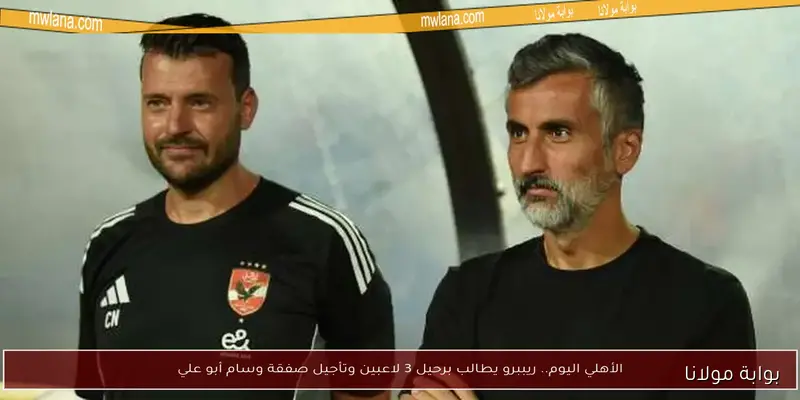 ثنائي جديد يعزز دفاع الأهلي أمام غزل المحلة.. خيارات ريبيرو الاستراتيجية