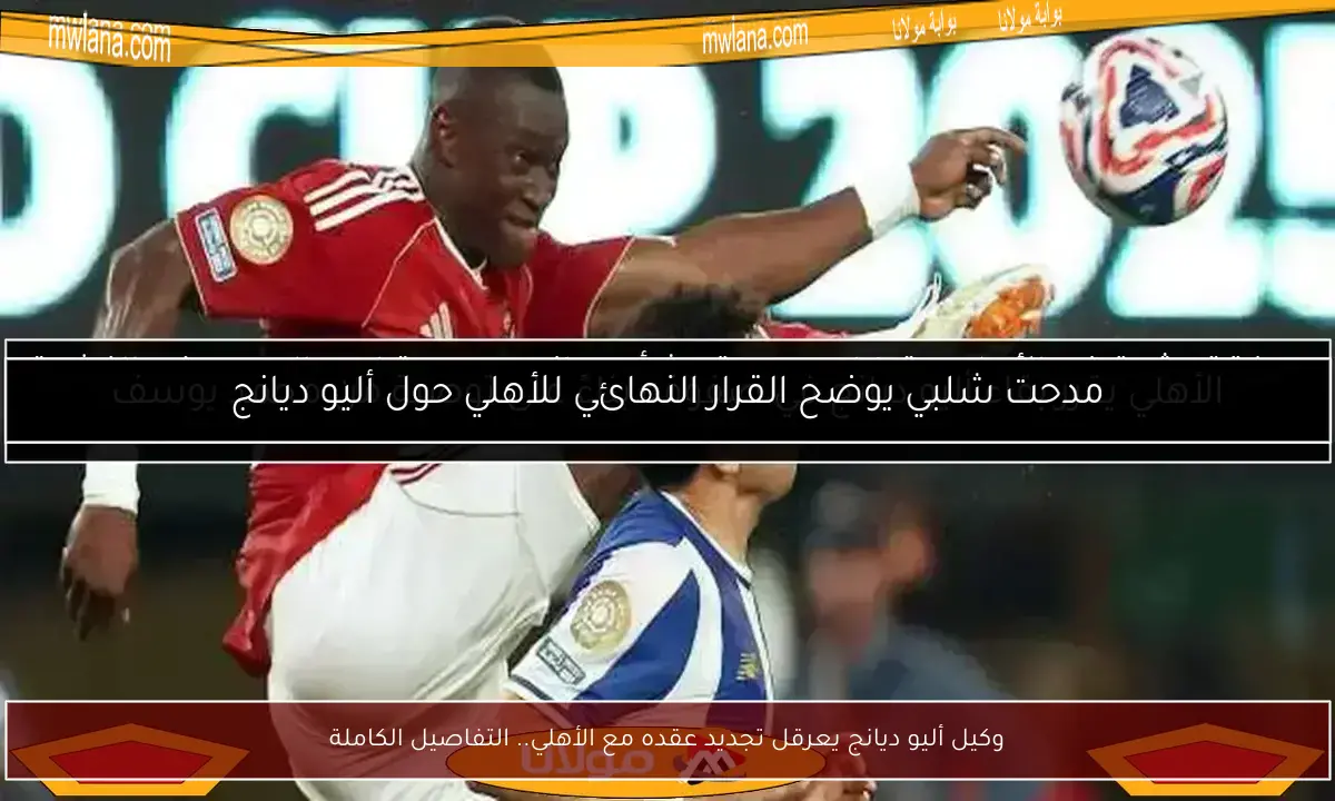 وكيل أليو ديانج يعرقل تجديد عقده مع الأهلي.. التفاصيل الكاملة