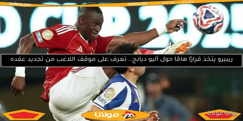 عرض الأهلي الجديد لتجديد عقد ديانج.. موقف اللاعب وتفاصيل الصفقة
