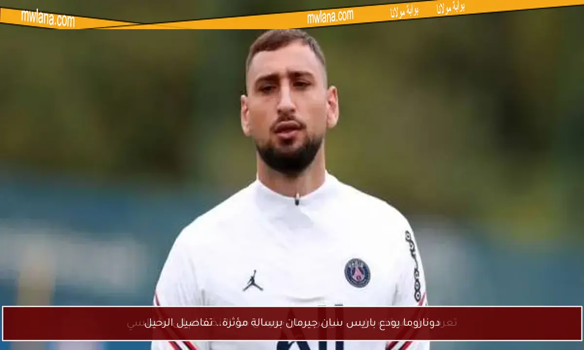دوناروما يودع باريس سان جيرمان برسالة مؤثرة.. تفاصيل الرحيل