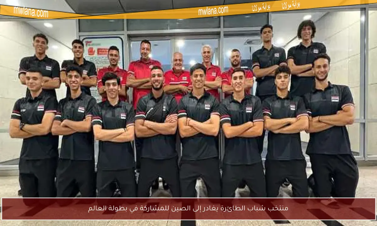 منتخب شباب الطائرة يغادر إلى الصين للمشاركة في بطولة العالم