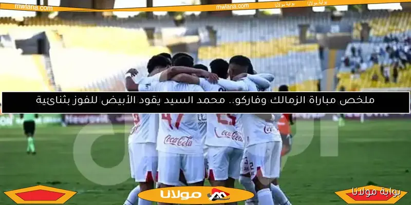 محمود ناصف يقود تحكيم مباراة الزمالك وفاركو في الدوري المصري