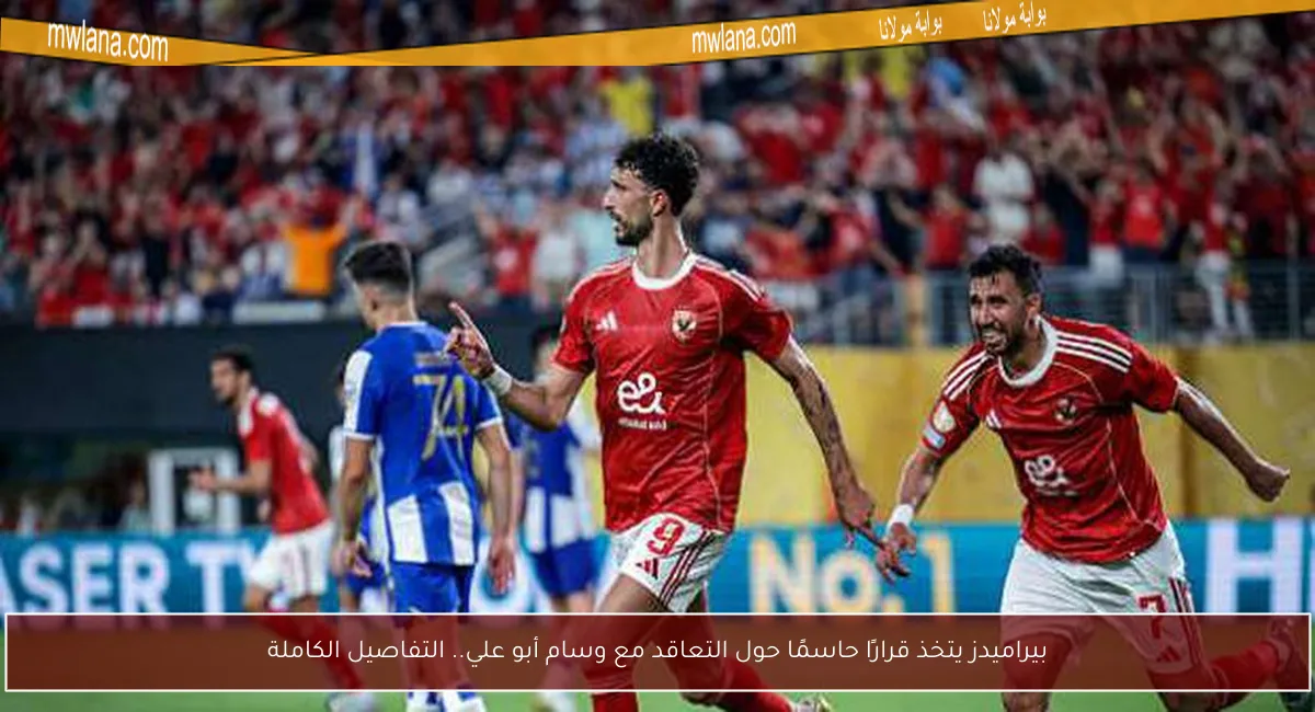 بيراميدز يتخذ قرارًا حاسمًا حول التعاقد مع وسام أبو علي.. التفاصيل الكاملة