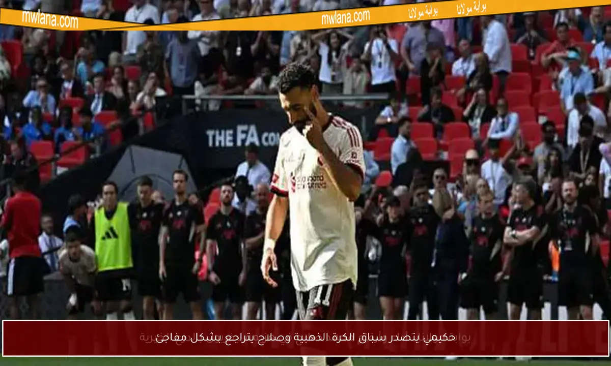 حكيمي يتصدر سباق الكرة الذهبية وصلاح يتراجع بشكل مفاجئ