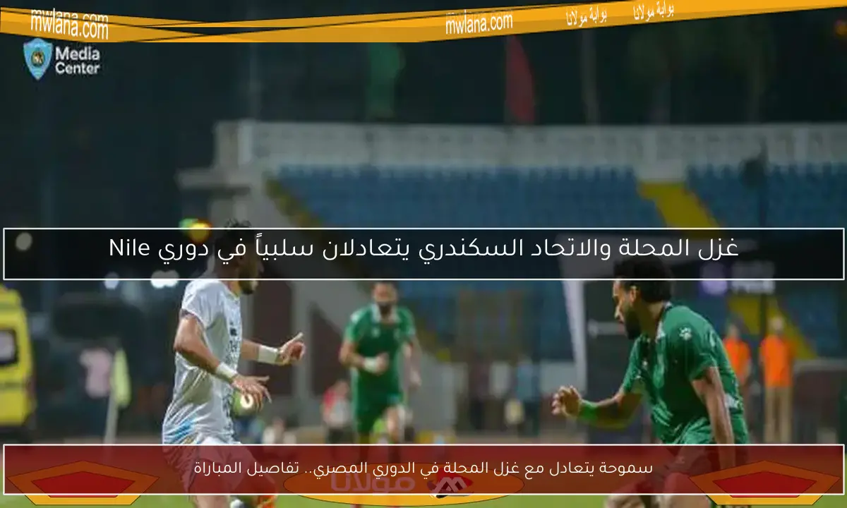سموحة يتعادل مع غزل المحلة في الدوري المصري.. تفاصيل المباراة