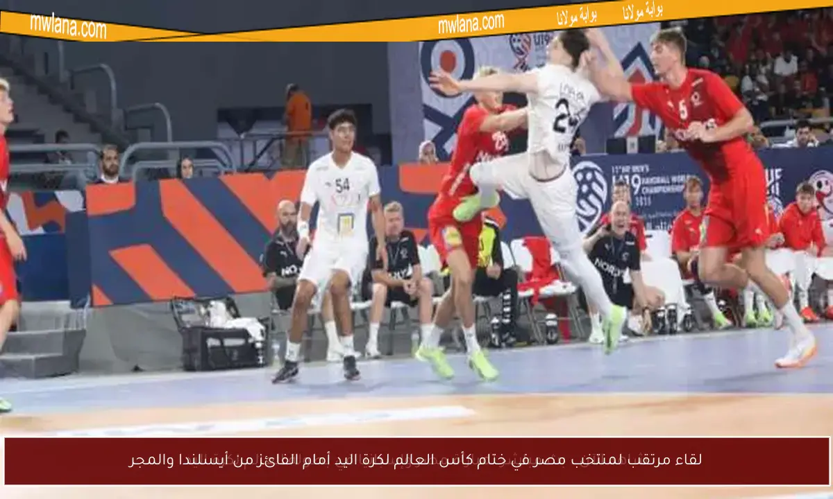 لقاء مرتقب لمنتخب مصر في ختام كأس العالم لكرة اليد أمام الفائز من أيسلندا والمجر